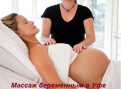 массаж беременным