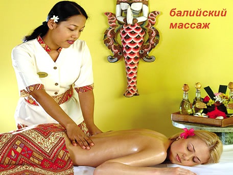 балийский массаж