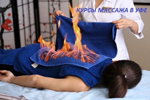 курсы массажа Уфа. огненный массаж